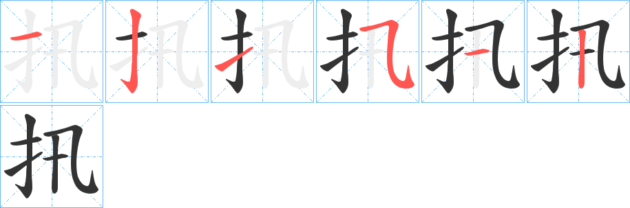 扟的笔顺