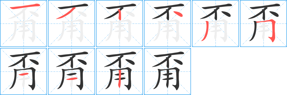 甭的笔顺