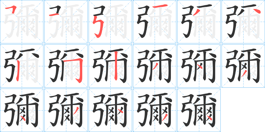 彌的笔顺