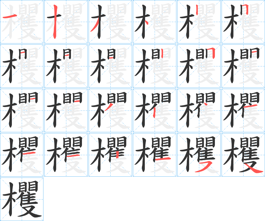 欔的笔顺