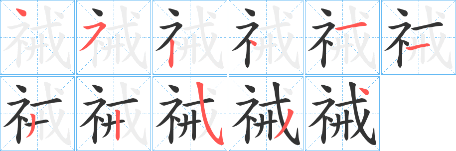 祴的笔顺