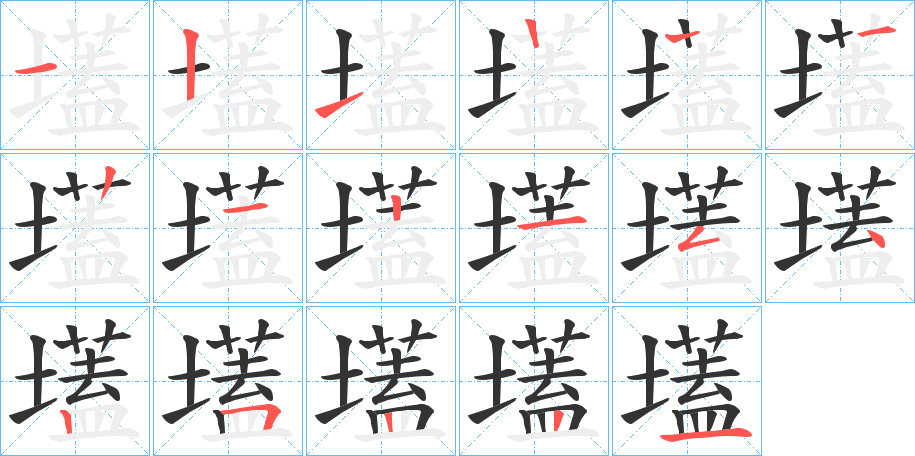壒的笔顺