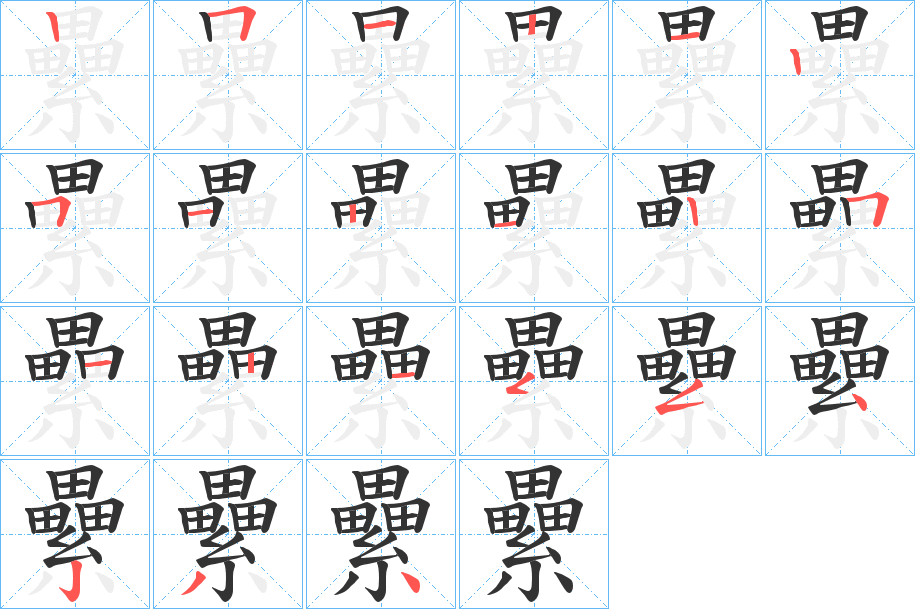 纍的笔顺