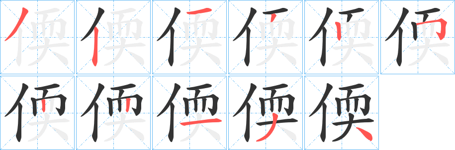 偄的笔顺