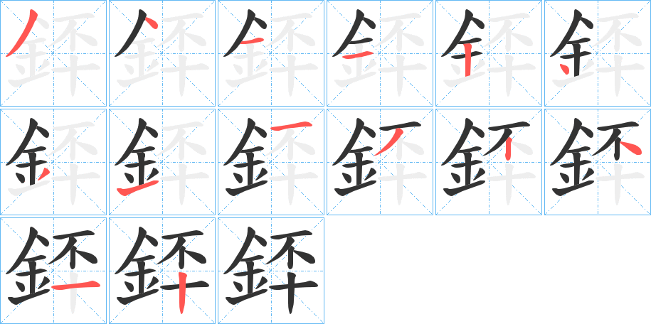 銔的笔顺