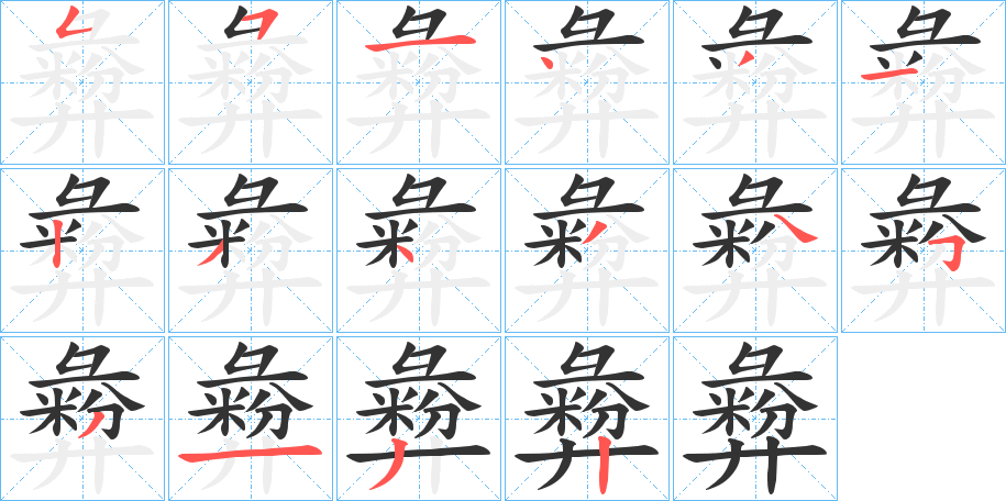 彜的笔顺