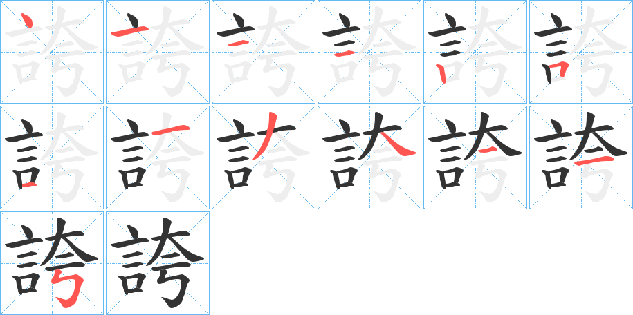 誇的笔顺