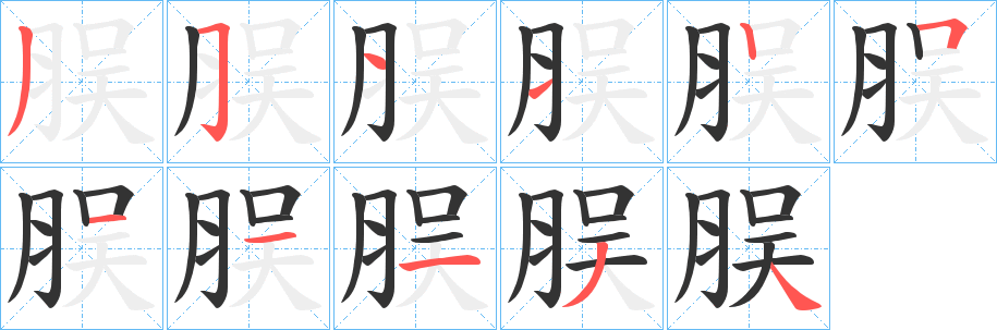 脵的笔顺