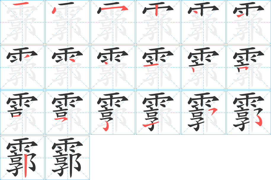 霩的笔顺