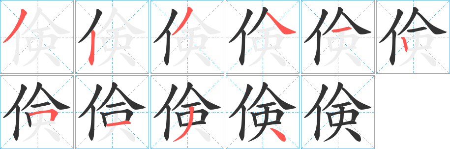 倹的笔顺