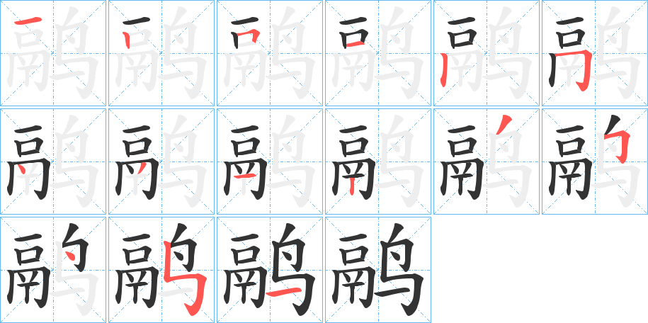 鹝的笔顺