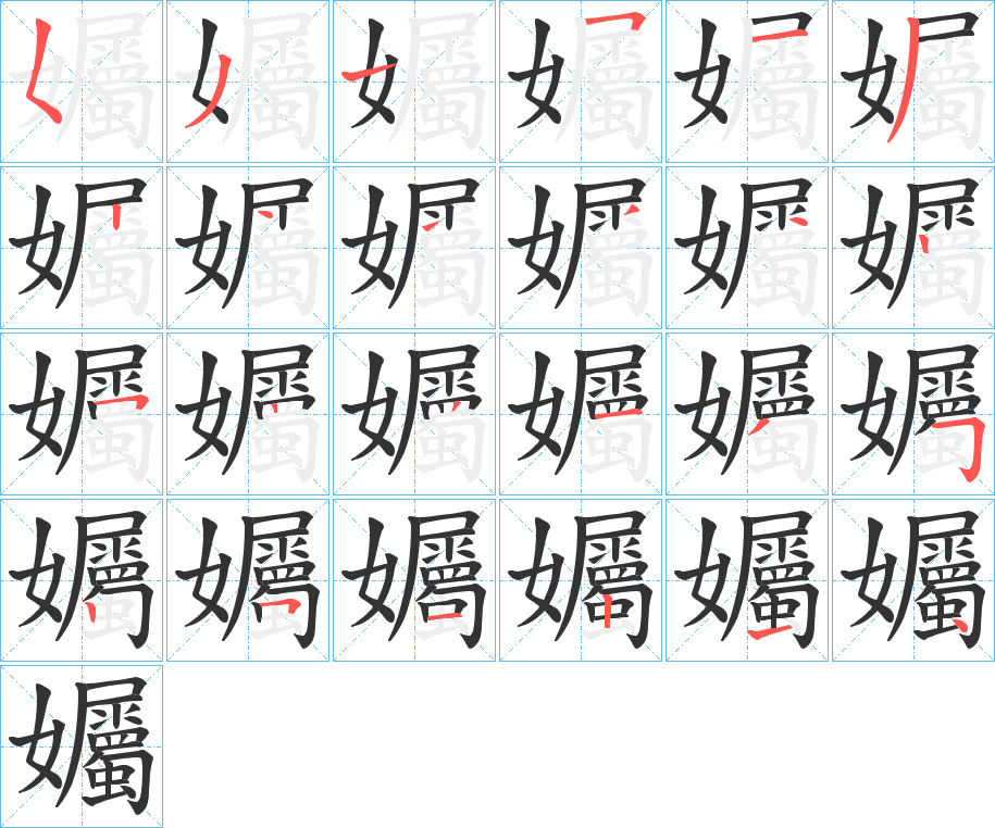 孎的笔顺