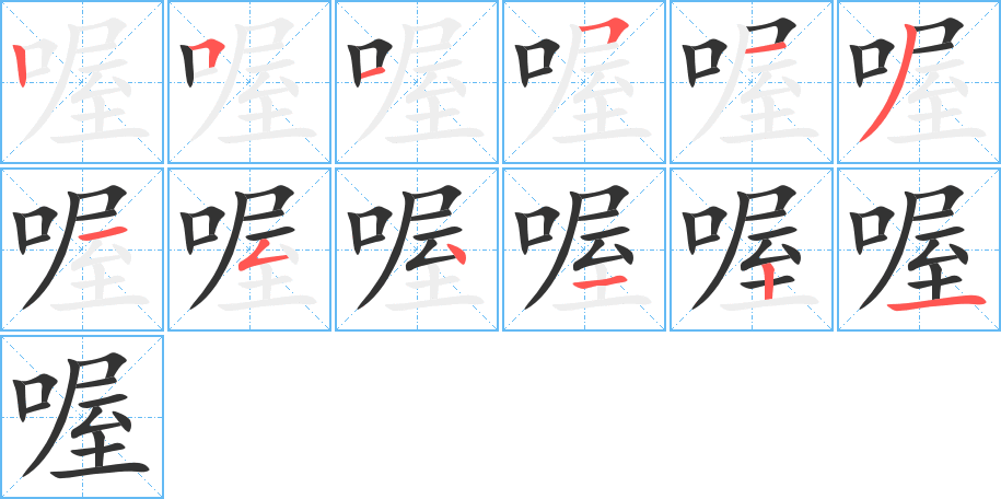 喔的笔顺