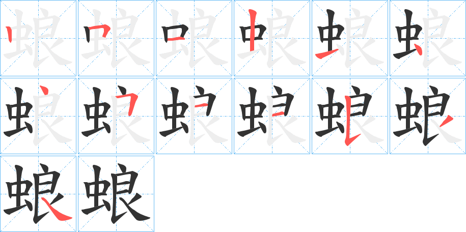 蜋的笔顺