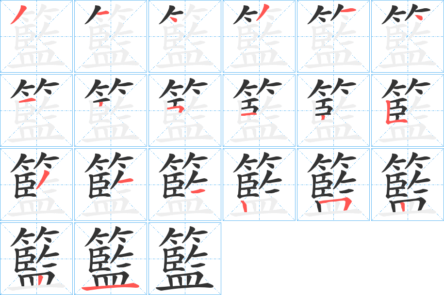 籃的笔顺