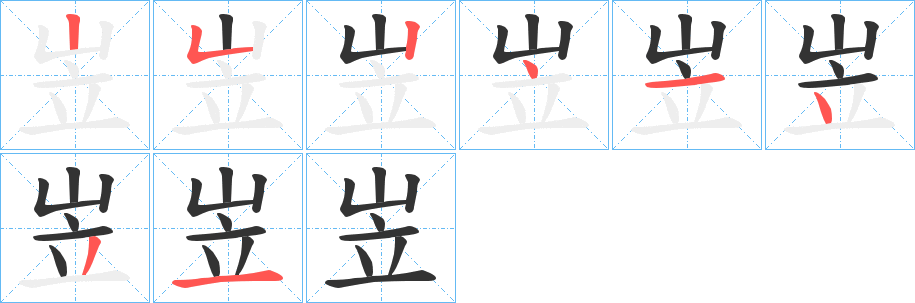 岦的笔顺