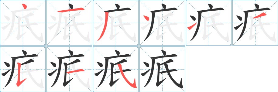 疧的笔顺