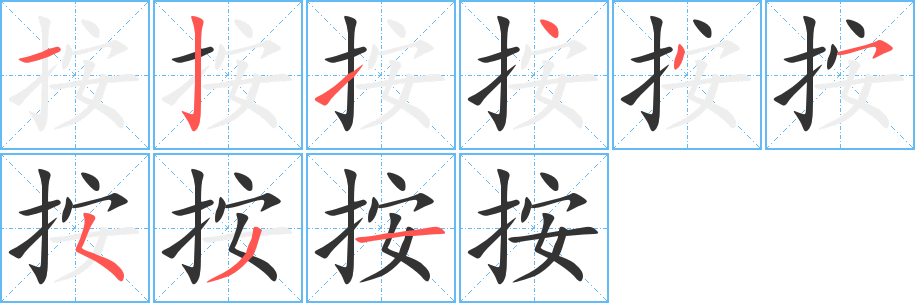 按的笔顺