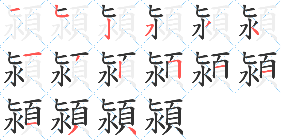 潁的笔顺