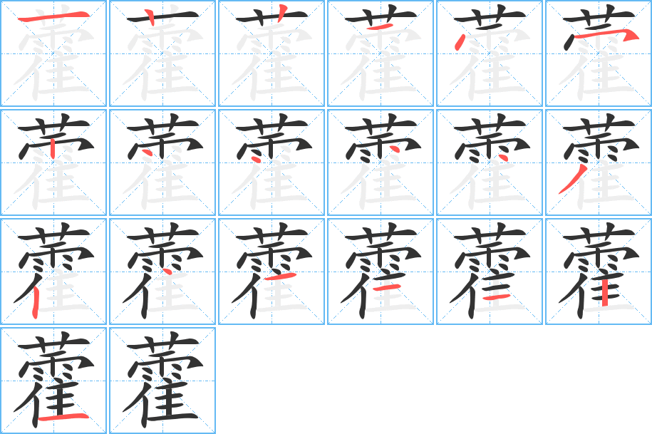 藿的笔顺