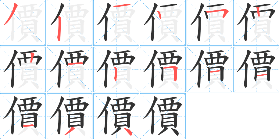 價的笔顺