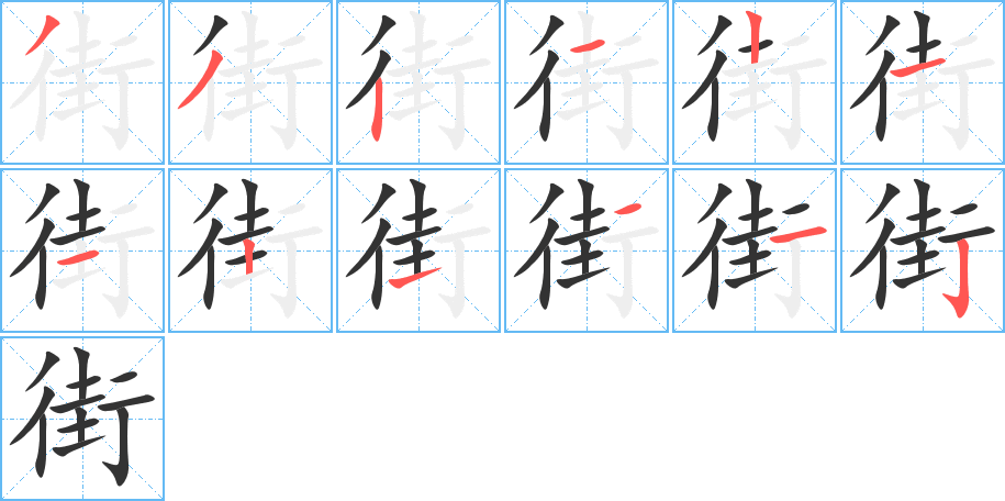 街的笔顺