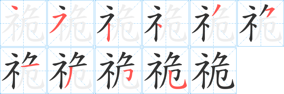 祪的笔顺