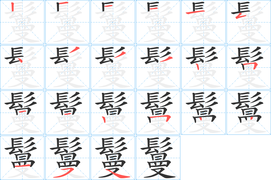 鬘的笔顺