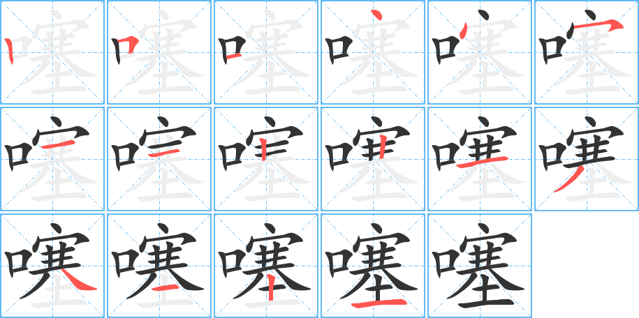 噻的笔顺