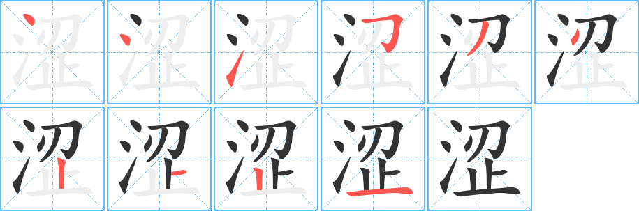 涩的笔顺