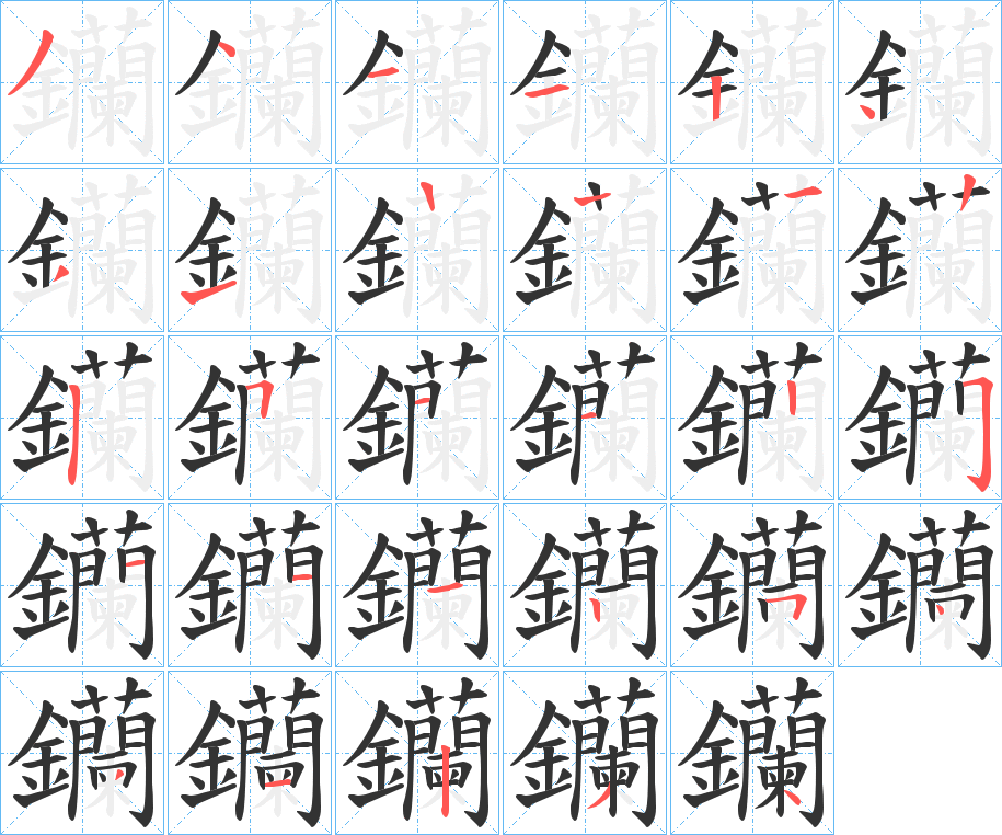 钄的笔顺