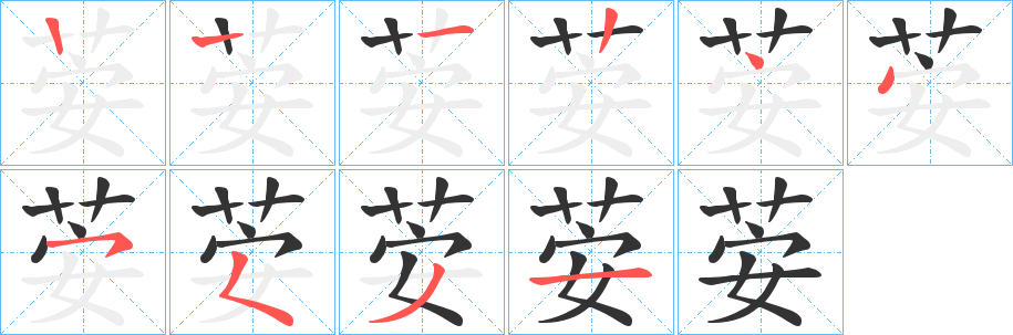 荌的笔顺