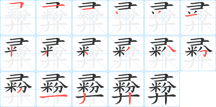 彛的笔顺