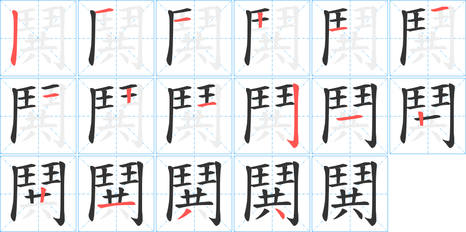 鬨的笔顺