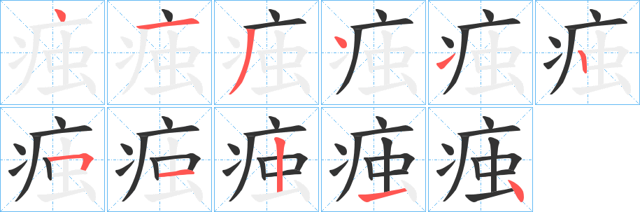 痋的笔顺