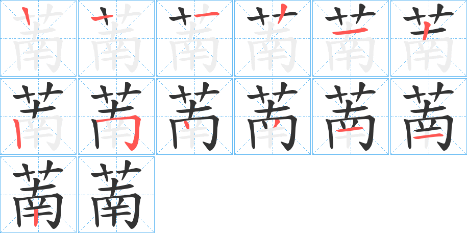 萳的笔顺