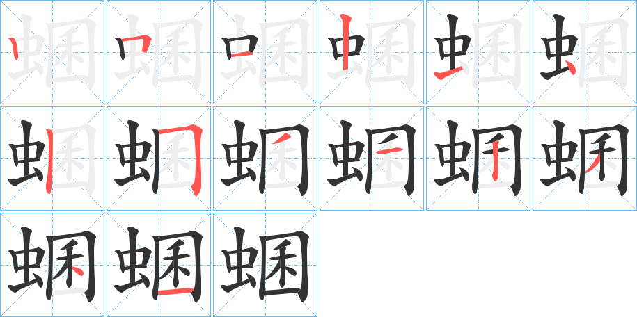 蜠的笔顺