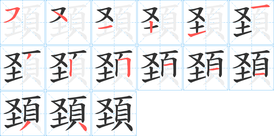 頚的笔顺