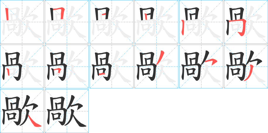 歄的笔顺