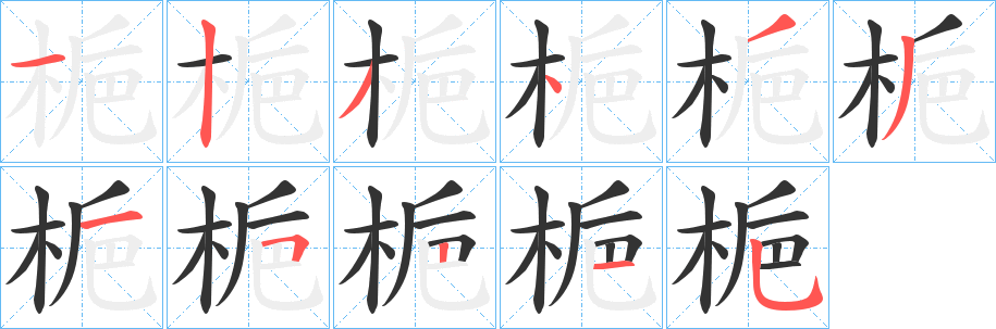 梔的笔顺