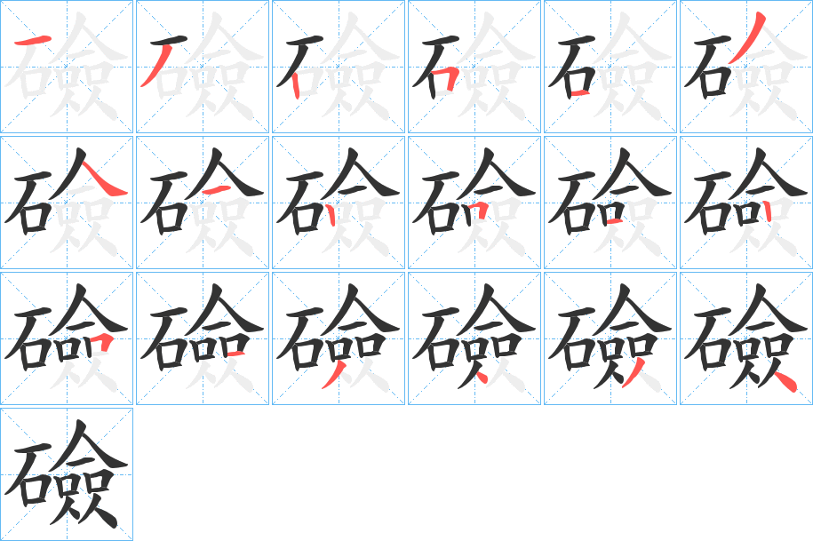 礆的笔顺