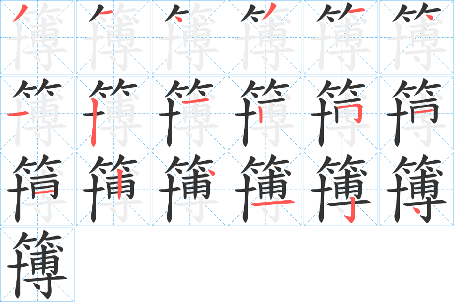 簙的笔顺