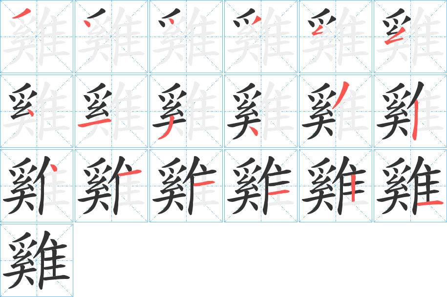 雞的笔顺