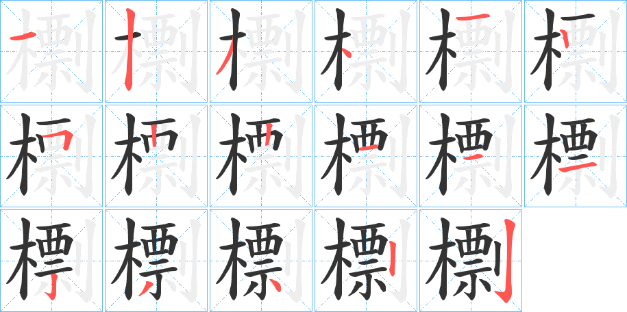 檦的笔顺