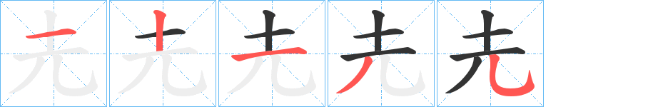 圥的笔顺