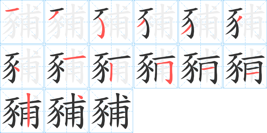 豧的笔顺