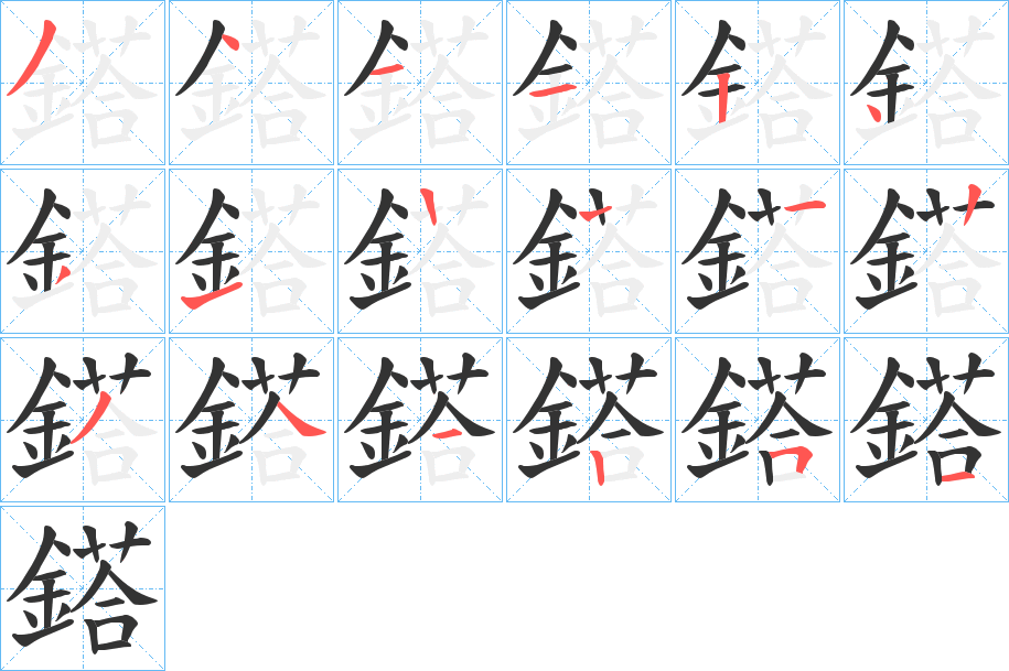 鎝的笔顺