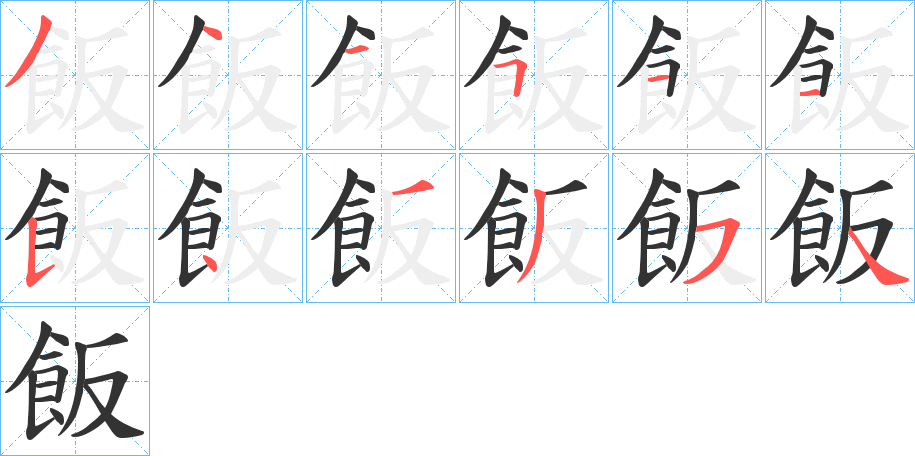 飯的笔顺