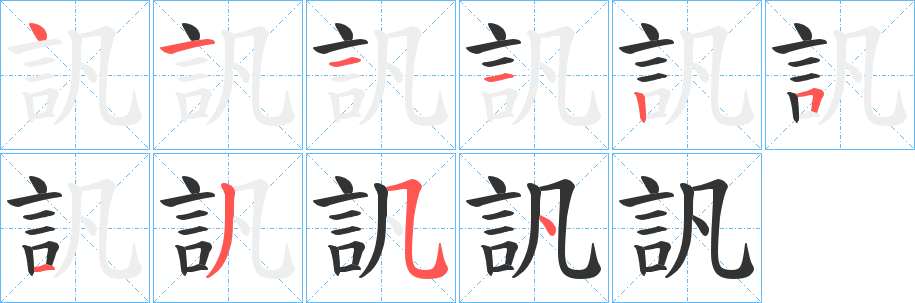 訉的笔顺