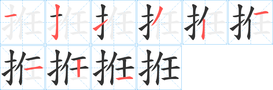拰的笔顺